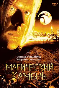 Главный постер фильма «Магический камень (1991)»