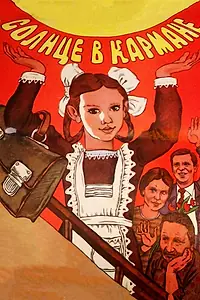 Постер к фильму «Солнце в кармане (1984)»