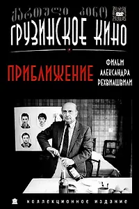 Главный постер фильма «Приближение (1989)»