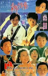 Постер к фильму «Beyond ri ji zhi mo qi shao nian qiong (1991)»