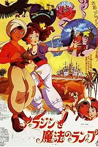 Главный постер аниме «Волшебная лампа Аладдина (1982)»