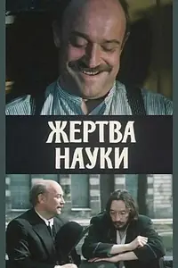 Постер к фильму «Жертва науки (1981)»