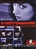 Постер к фильму «Клептомания (2003)»