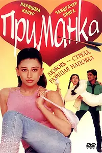 Постер к фильму «Приманка (1999)»