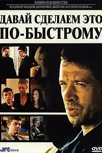 Главный постер фильма «Давай сделаем это по-быстрому (2001)»