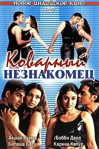 Главный постер фильма «Коварный незнакомец (2001)»