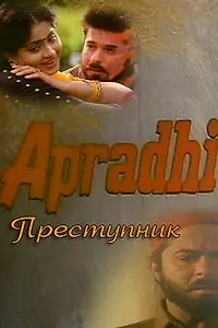 Постер к фильму «Преступник (1992)»