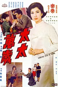 Главный постер фильма «Tai tai wan sui (1968)»