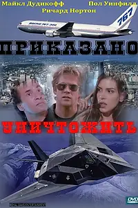 Главный постер фильма «Приказано уничтожить (1997)»