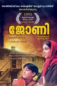 Постер к фильму «Джони (1993)»