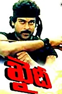 Постер к фильму «Khaidi (1983)»