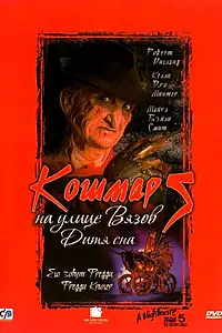 Постер к фильму «Кошмар на улице Вязов 5: Дитя сна (1989)»