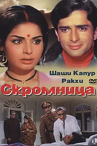 Постер к фильму «Скромница (1971)»