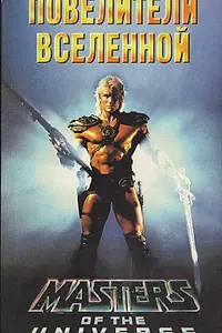 Главный постер фильма «Повелители вселенной (1987)»