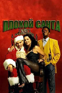 Главный постер фильма «Плохой Санта (2003)»