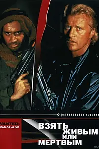 Постер к фильму «Взять живым или мертвым (1986)»