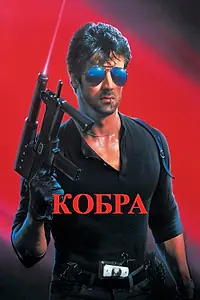 Главный постер фильма «Кобра (1986)»