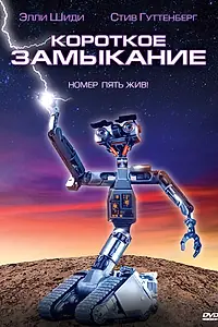 Постер к фильму «Короткое замыкание (1986)»