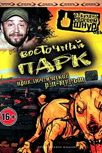 Постер к мультфильму «Восточный парк (2004)»