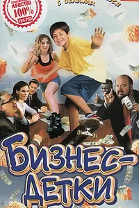 Главный постер фильма «Бизнес – детки (2000)»