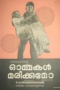 Главный постер фильма «Ormakal Marikkumo? (1977)»