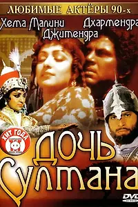 Главный постер фильма «Дочь султана (1983)»