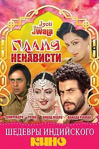 Главный постер фильма «Пламя ненависти (1980)»