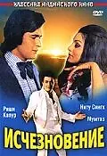 Главный постер фильма «Исчезновение (1975)»