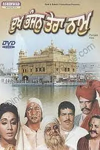 Постер к фильму «Dukh Bhanjan Tera Naam (1974)»