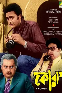 Постер к фильму «Хор (1975)»