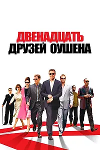 Главный постер фильма «Двенадцать друзей Оушена (2004)»