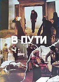 Постер к фильму «В пути (1979)»