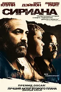 Главный постер фильма «Сириана (2005)»