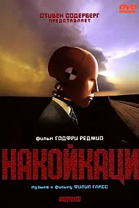 Постер к фильму «Накойкаци (2002)»