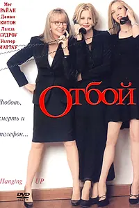Постер к фильму «Отбой (2000)»