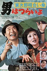 Постер к фильму «Мужчине живётся трудно: Зонтик Торадзиро (1975)»