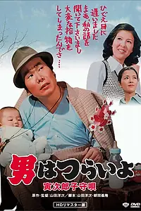 Постер к фильму «Мужчине живётся трудно: Колыбельная Торадзиро (1974)»