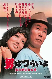 Постер к фильму «Мужчине живётся трудно: Незабудка Торадзиро (1973)»