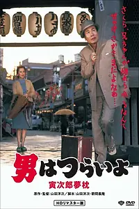 Постер к фильму «Мечты Тора-сана сбываются (1972)»