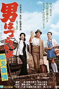 Постер к фильму «Старый добрый дом Тора-сана (1972)»