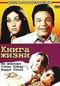 Главный постер фильма «Книга жизни (1977)»