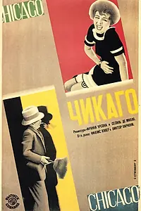 Постер к фильму «Чикаго (1927)»