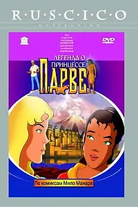 Постер к мультфильму «Легенда о принцессе Парве (2003)»