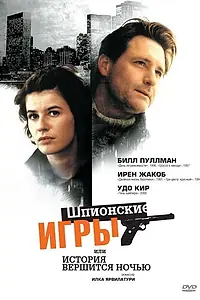 Постер к фильму «Шпионские игры, или История вершится ночью (1999)»