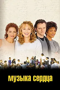 Постер к фильму «Музыка сердца (1999)»