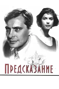 Постер к фильму «Предсказание (1993)»