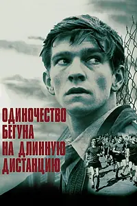 Главный постер фильма «Одиночество бегуна на длинную дистанцию (1962)»