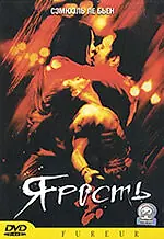 Постер к фильму «Ярость (2003)»