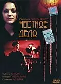 Постер к фильму «Частное дело (2002)»