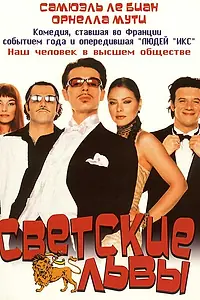 Постер к фильму «Светские львы (2000)»